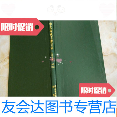【二手9成新】中文农业文献目录-大豆分册1949-1980 9781115251572