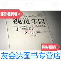 [二手9成新]视觉乐园-于幸泽的艺术世界 9781020120215