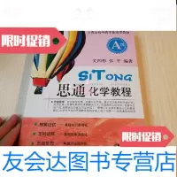 [二手9成新]思通化学教程A级2015版上海理科培训学校思通学校内部? 9781301303375