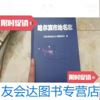 [二手9成新]哈尔滨市地名志 9781568023405