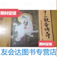 [二手9成新]三十三观音传奇-—首都讲述观音菩萨三十二应身的民间传说书籍 9781309086539