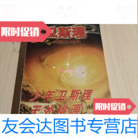 【二手9成新】少年卫斯理天外桃源徒 9781552544565