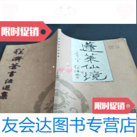 [二手9成新]程经苍书法选集蓬莱仙境 9781229123741