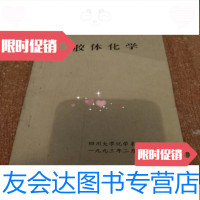 [二手9成新]胶体化学[2-7] 9781508279299