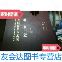 [二手9成新]流体力学数值方文集[第五届全国流体力学数值方法研讨会] 9781561532591