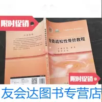 [二手9成新]骨质疏松性骨折教程 9781535674951