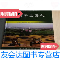[二手9成新]石河子上海人八师上海知青进疆五十周年图文集 9781122339904