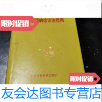 [二手9成新]疑难杂顽病症诊治指南(+护封) 9781301108802