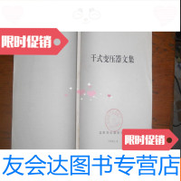 [二手9成新]干式变压器文集 9781300145242