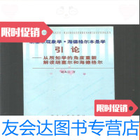 [二手9成新]胡塞尔现象学·海德格尔本是学引论:从所知学的角度重新解读胡塞? 9781206073250
