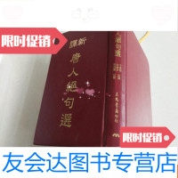 [二手9成新]新译唐人绝句选 9781518322336