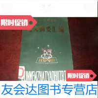 [二手9成新]鞍山钢铁学院论文摘要汇编(1978-1985)[16开本]C6 9781503696596