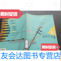 [二手9成新]流行雨二胡通俗小品4 9781565434402