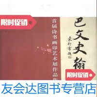 [二手9成新]蜀巴文史翰墨-首届诗书画印艺术展作品集 9781519716011