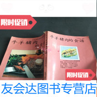 [二手9成新]牛羊猪肉的食谱 9781020085385