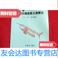 [二手9成新]小号——百首中外管乐合奏分谱曲集及演奏发 9781115396259