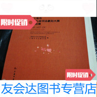【二手9成新】上海市第九届书法篆刻大展作品集8k原书售价：580元 9781549577934
