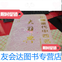 [二手9成新]当代中西名医大辞典书架h 9781512306677