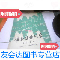 [二手9成新]保护桂林风景论文选集 9781564119454