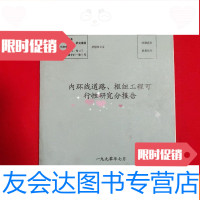 [二手9成新]内环线道路、枢纽工程可行性研究分报告 9781565018787