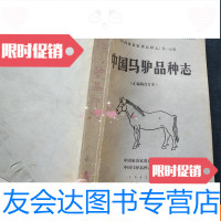 [二手9成新]马驴品种志 9781556044269