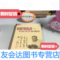 [二手9成新]自养自疗自救自助保健丛书:常见病的中医自诊和调治 9781506660860