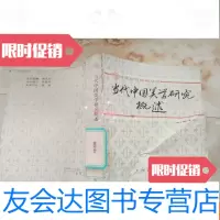 [二手9成新]当代美学研究概述。 9781508272054
