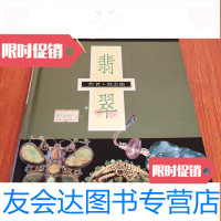 [二手9成新]翡翠---东方美的象征[大32开本见图]A1 9781515824505