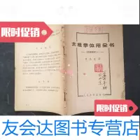 [二手9成新]太极拳丛书之一太极拳体用全书· 9781513061575
