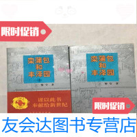 【二手9成新】栾蒲包和丰泽园（上下册）作者黎莹签赠本 9781550628410
