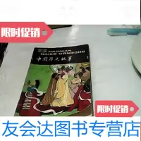 【二手9成新】少年百科丛书：历史故事（隋唐） 9781531558712
