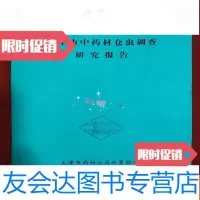 [二手9成新]天津市中药材仓虫调查研究报告 9781544076951