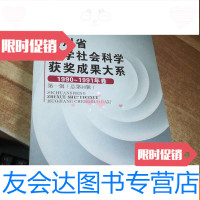 [二手9成新]四川省哲学社会科学获奖成果大系1990一1991年卷,辑(总第18 9781020071326