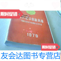 [二手9成新]新长征中的新英雄—全国新长征突击手命名表彰大会文件汇编.复? 9781554818466