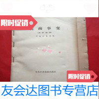 [二手9成新]稀见毛边本:皖南事变(资料选编) 9781561161890