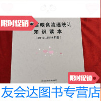 [二手9成新]河南省粮食流通统计知识读本(2013—2014年度) 9781547724774