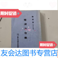 [二手9成新]教育用:电波法令集[平成七年版] 9781553429540