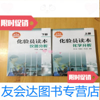 [二手9成新]化验员读本上册化学分析上册仪器分析下册第五版 9781503261121