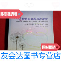 [二手9成新]构建鲜活有效的习作课堂-中年级习作教学改革的研究与实践 9781122290267