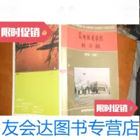 [二手9成新]兰州铁道学院校友录[1958-1987] 9781561527405