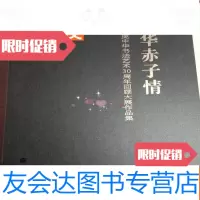 [二手9成新](庞中华签赠)中华赤子情:庞中华书法艺术30周年回顾大展作品集 9783509745250
