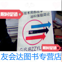 [二手9成新]高技术局部战争油料保障简论[印数3000册][1-5] 9781303096657