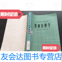 [二手9成新]全国高等农业院校教材果树育种学 9781308046145