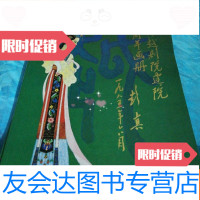 [二手9成新]上海越剧院建院三十周年画册[1955-1985],品佳 9781122167163