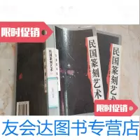 [二手9成新]民国篆刻艺术 9781544075466