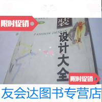 [二手9成新]现代服装基础理论技术丛书服装设计大全下 9781030540614