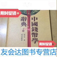 [二手9成新]钱币学辞典(下册)[16开] 9781511725202