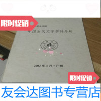 [二手9成新]古代文学学科介绍[6-6] 9781112210718