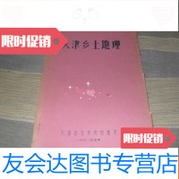 [二手9成新]天津乡土地理[16开油印本见图]铁架A3 9781555404231
