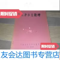 [二手9成新]天津乡土地理[16开油印本见图]铁架A3 9781555404231